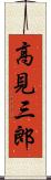 高見三郎 Scroll