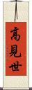 高見世 Scroll