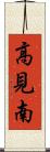 高見南 Scroll