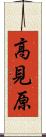 高見原 Scroll