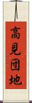高見団地 Scroll