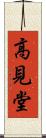 高見堂 Scroll