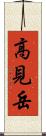 高見岳 Scroll