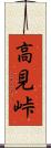 高見峠 Scroll
