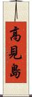 高見島 Scroll