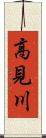高見川 Scroll