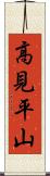 高見平山 Scroll