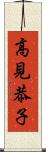 高見恭子 Scroll