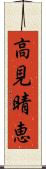 高見晴恵 Scroll