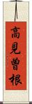 高見曽根 Scroll