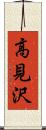 高見沢 Scroll