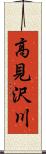 高見沢川 Scroll