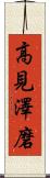 高見澤磨 Scroll