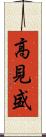 高見盛 Scroll