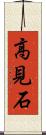 高見石 Scroll