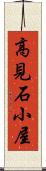 高見石小屋 Scroll
