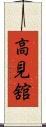 高見舘 Scroll