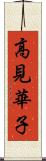 高見華子 Scroll