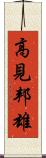 高見邦雄 Scroll