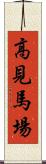 高見馬場 Scroll