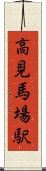高見馬場駅 Scroll