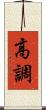 高調 Scroll