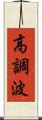 高調波 Scroll