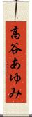 高谷あゆみ Scroll