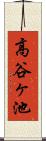 高谷ヶ池 Scroll