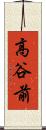 高谷前 Scroll