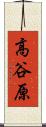 高谷原 Scroll