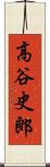 高谷史郎 Scroll