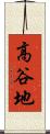 高谷地 Scroll
