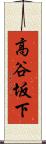 高谷坂下 Scroll