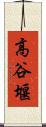 高谷堰 Scroll