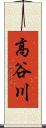高谷川 Scroll