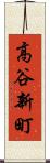 高谷新町 Scroll