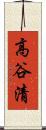 高谷清 Scroll