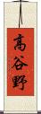 高谷野 Scroll