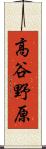 高谷野原 Scroll