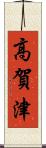 高賀津 Scroll