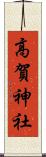 高賀神社 Scroll