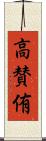 高賛侑 Scroll