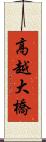 高越大橋 Scroll