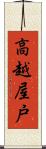 高越屋戸 Scroll