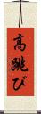高跳び Scroll