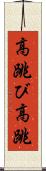 高跳び Scroll
