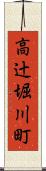 高辻堀川町 Scroll