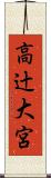 高辻大宮 Scroll