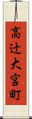 高辻大宮町 Scroll